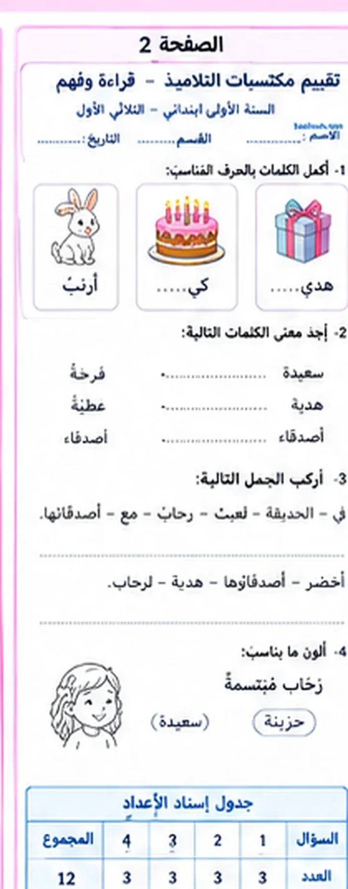 اختبار قراءة سنة أولى الثلاثي الأول النموذج 1 الصفحة 2