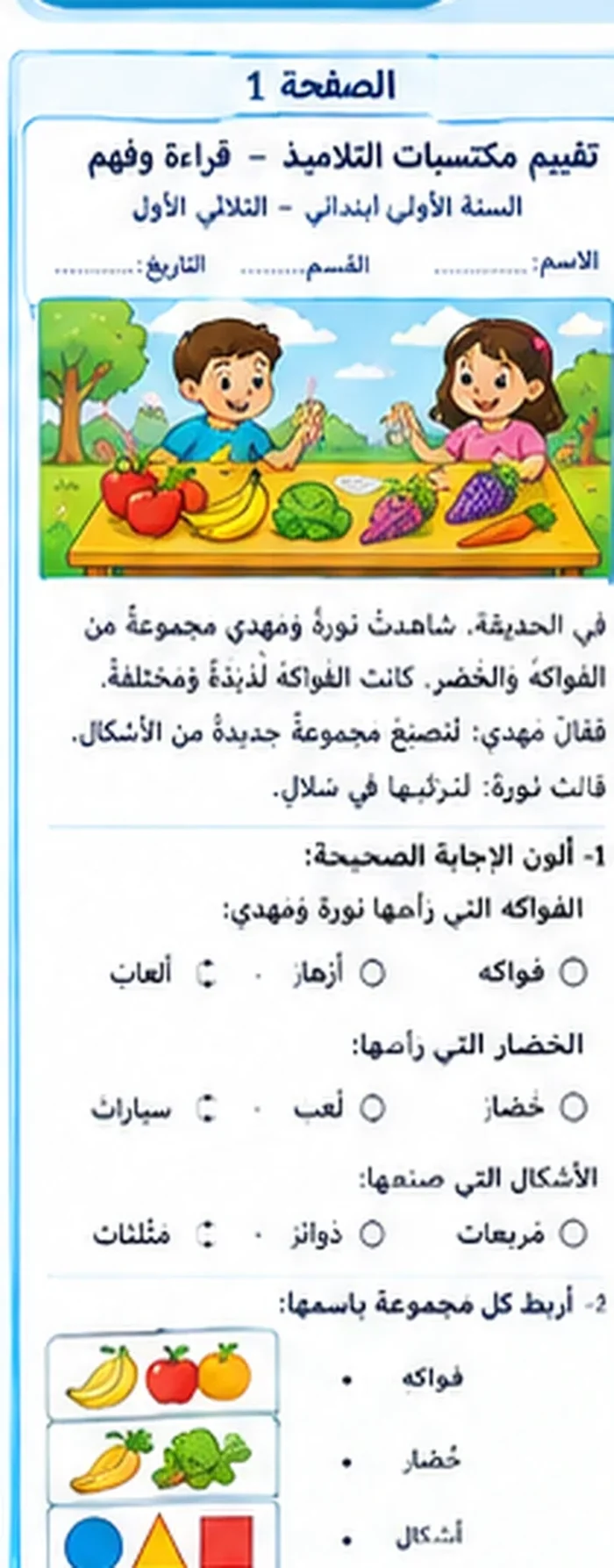 اختبار قراءة سنة أولى الثلاثي الأول النموذج 2 الصفحة 1 – المجموعات