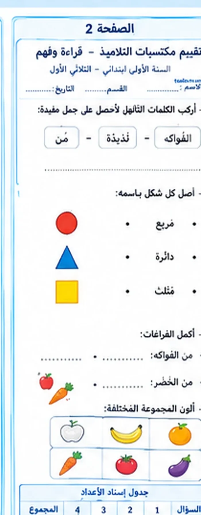 اختبار قراءة سنة أولى الثلاثي الأول النموذج 2 الصفحة 2