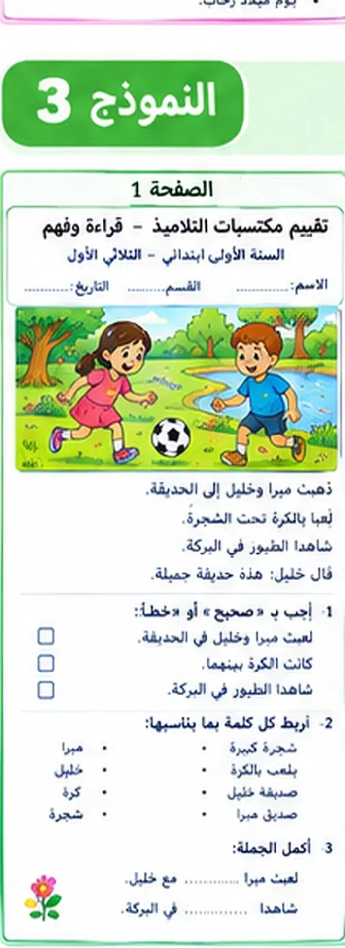 اختبار قراءة سنة أولى الثلاثي الأول النموذج 3 الصفحة 1 – ميرا وخليل