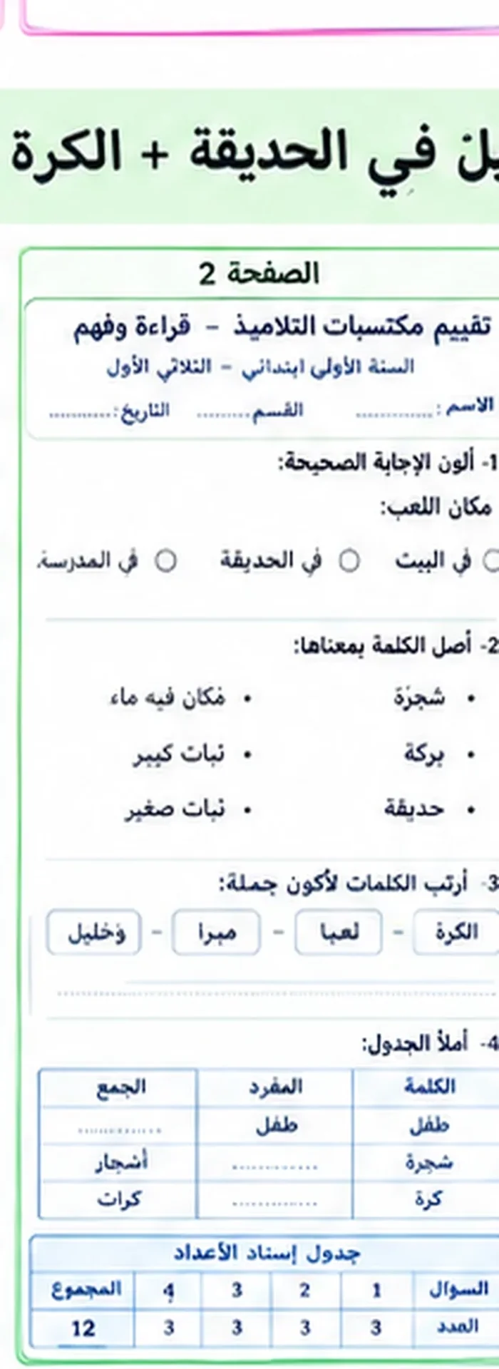 اختبار قراءة سنة أولى الثلاثي الأول النموذج 3 الصفحة 2