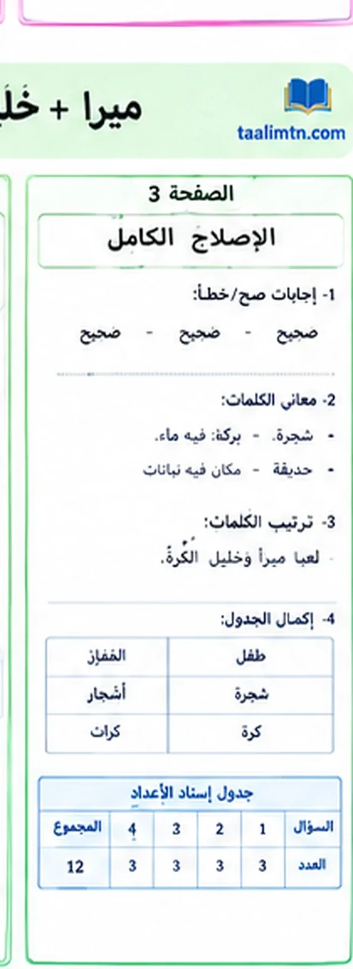 اختبار قراءة سنة أولى الثلاثي الأول النموذج 3 الإصلاح