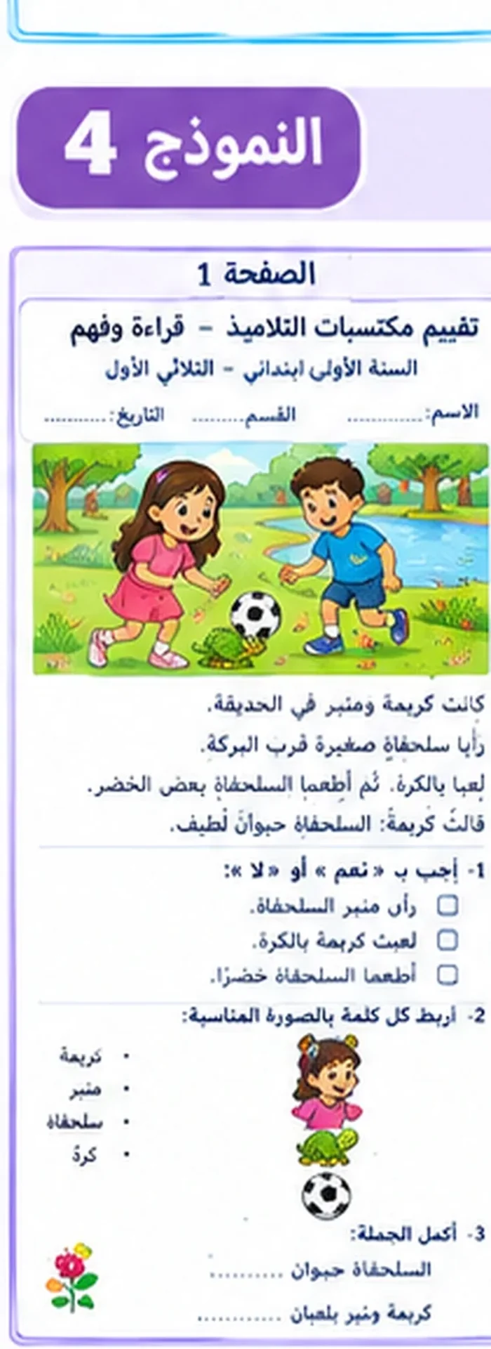 اختبار قراءة سنة أولى الثلاثي الأول النموذج 4 الصفحة 1 – كريمة ومنير