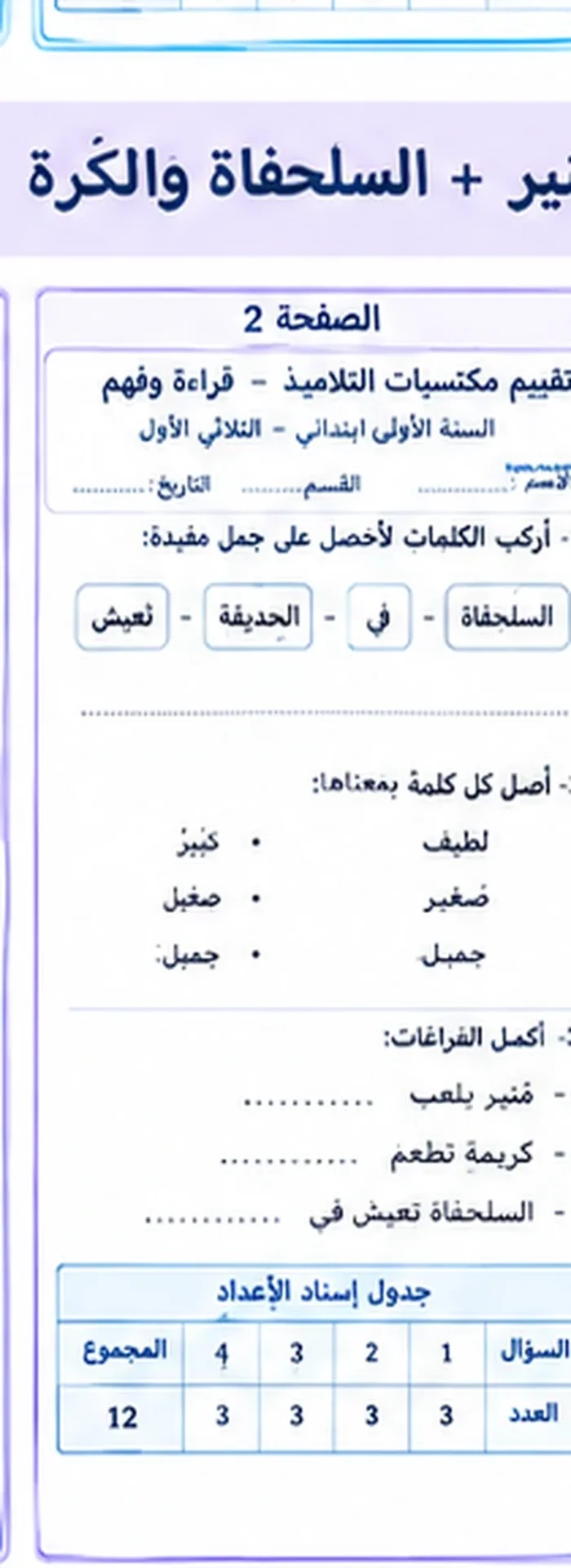 اختبار قراءة سنة أولى الثلاثي الأول النموذج 4 الصفحة 2