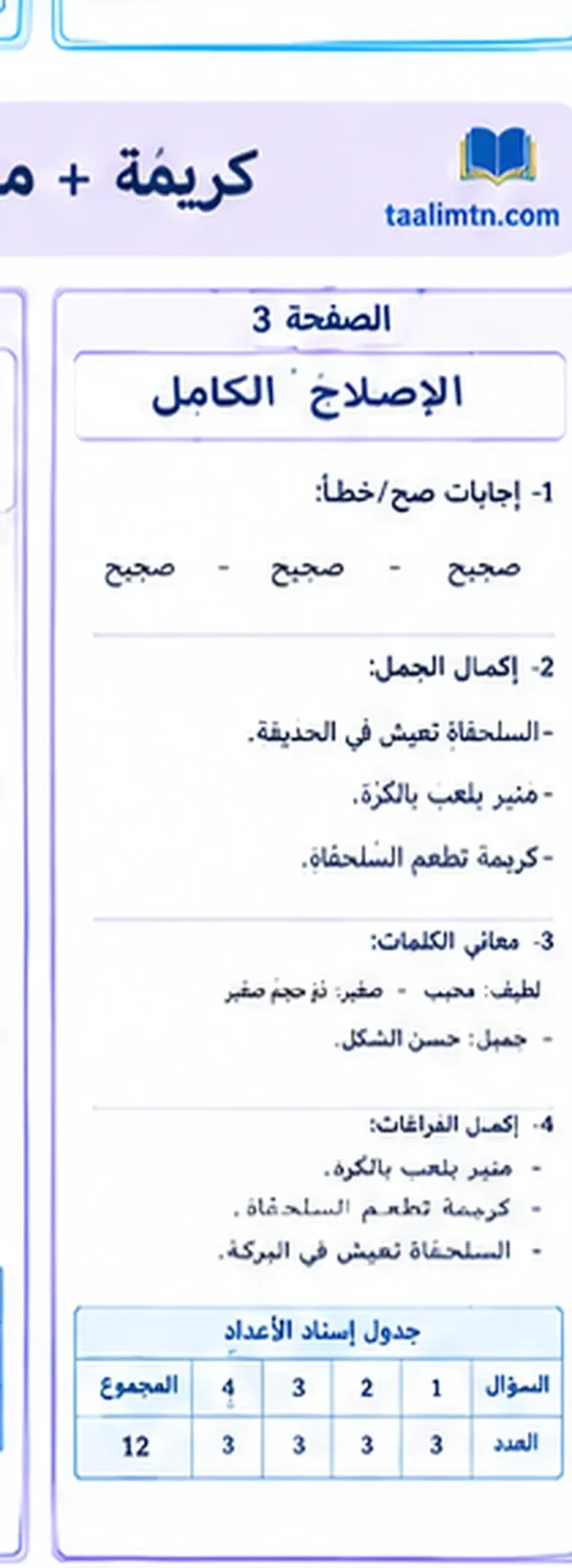 اختبار قراءة سنة أولى الثلاثي الأول النموذج 4 الإصلاح