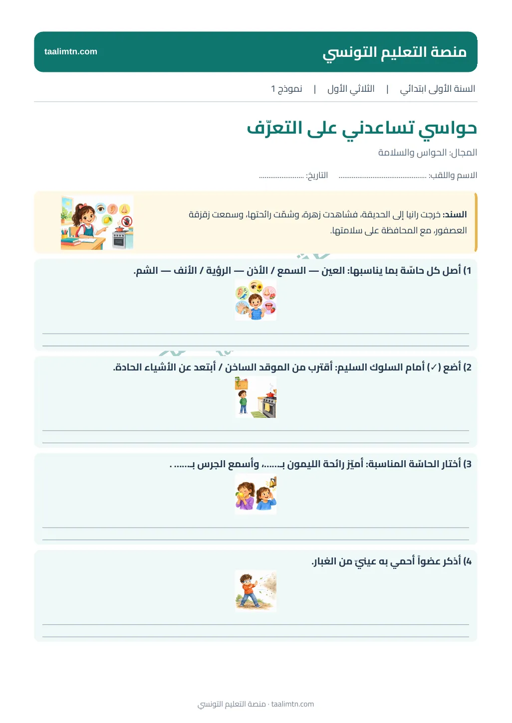 صورة اختبار الإيقاظ العلمي الأول للسنة الأولى: الحواس والسلامة
