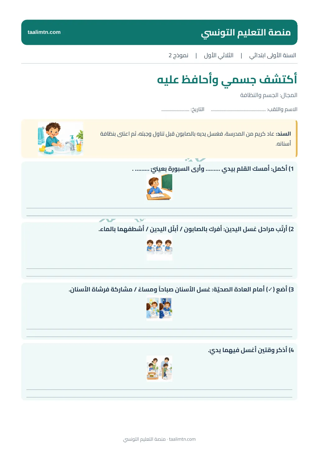 صورة اختبار الإيقاظ العلمي الثاني للسنة الأولى: الجسم والنظافة