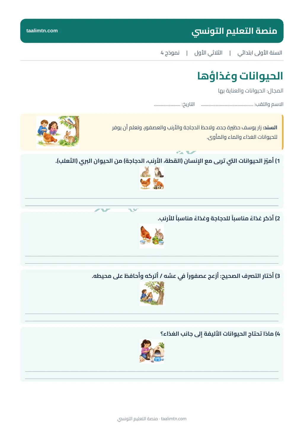 صورة اختبار الإيقاظ العلمي الرابع للسنة الأولى عن الحيوانات