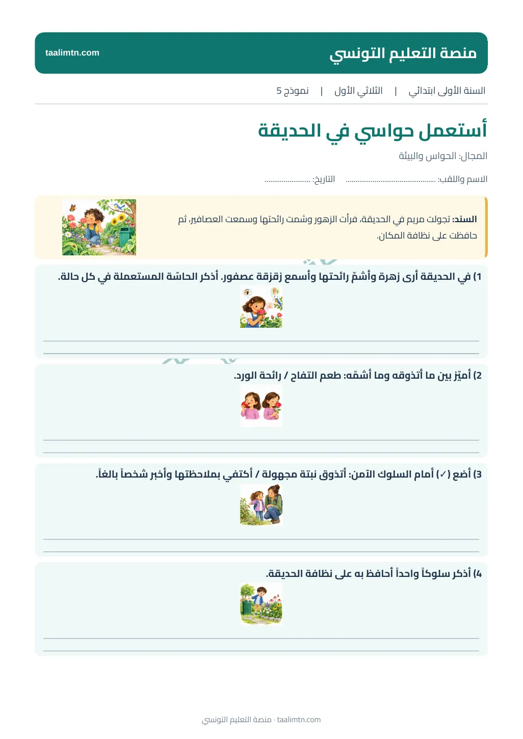 صورة اختبار الإيقاظ العلمي الخامس للسنة الأولى عن الحواس والبيئة