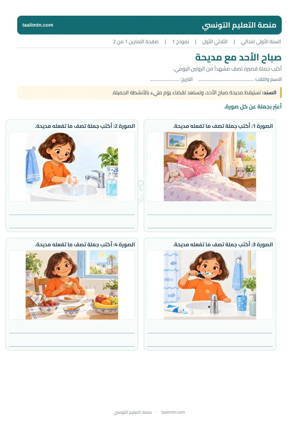 معاينة الصفحة الأولى من اختبار الإنتاج الكتابي: مشاهد صباح مديحة ومساحات الكتابة