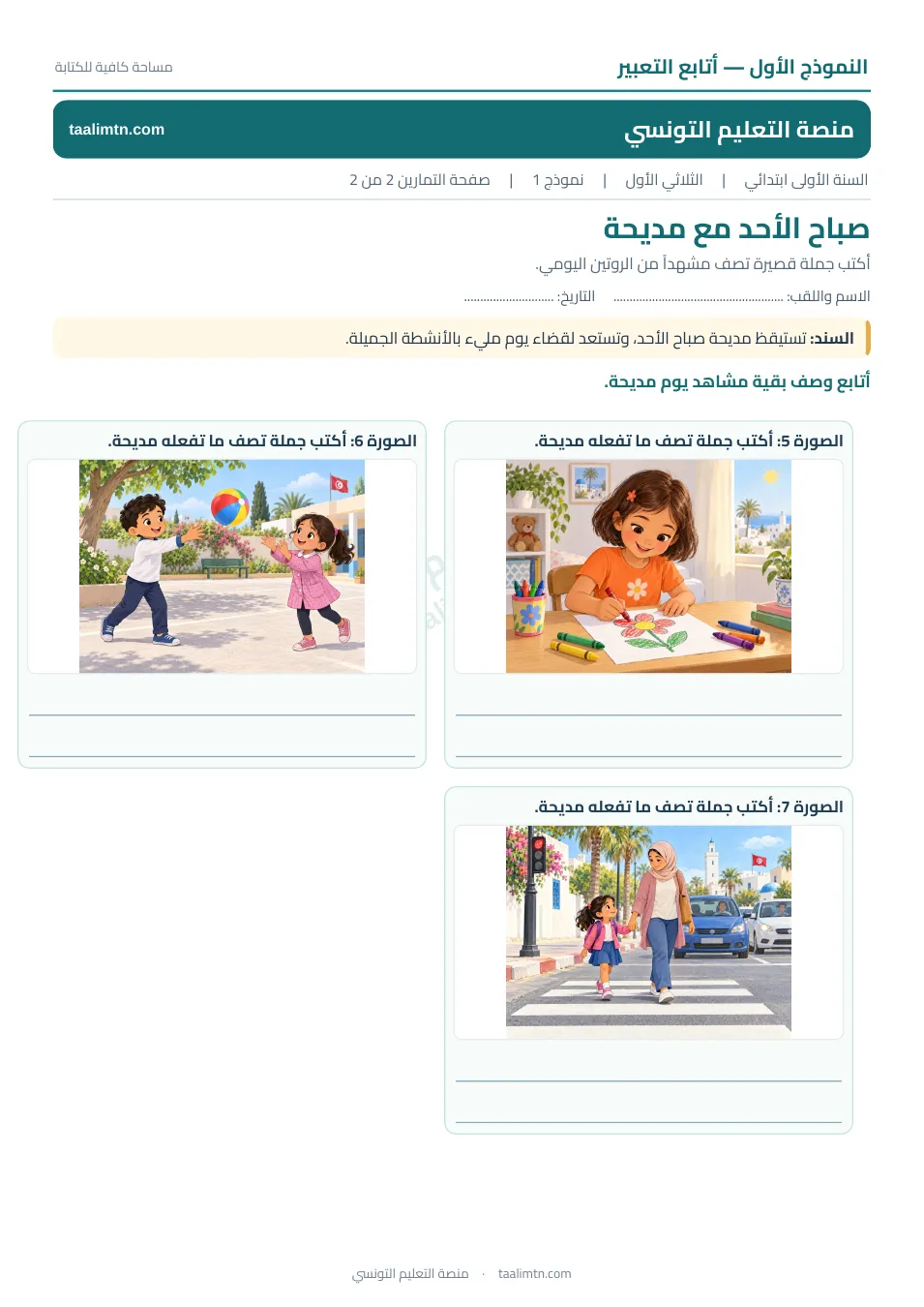 معاينة الصفحة الثانية: متابعة وصف مشاهد مديحة مع أسطر للإجابة