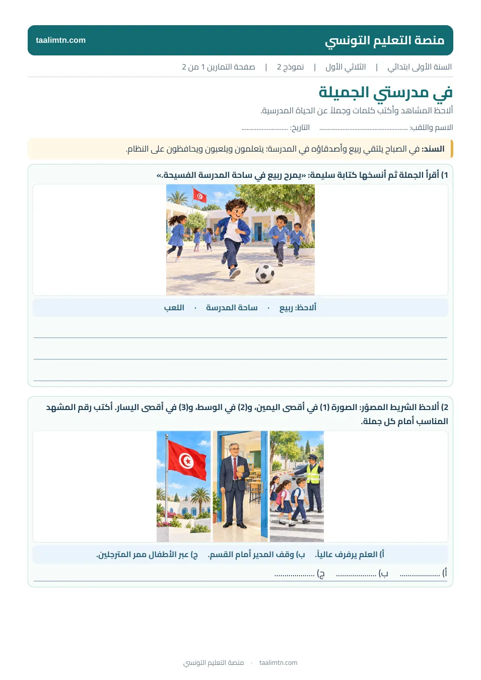 معاينة الصفحة الأولى من اختبار الحياة المدرسية، بصور واضحة ومساحة للكتابة