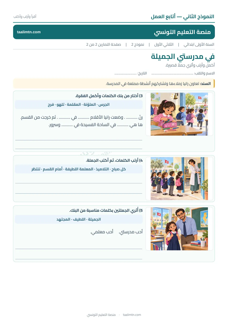 معاينة الصفحة الثانية من اختبار الكتابة عن المدرسة مع أسطر الإجابة