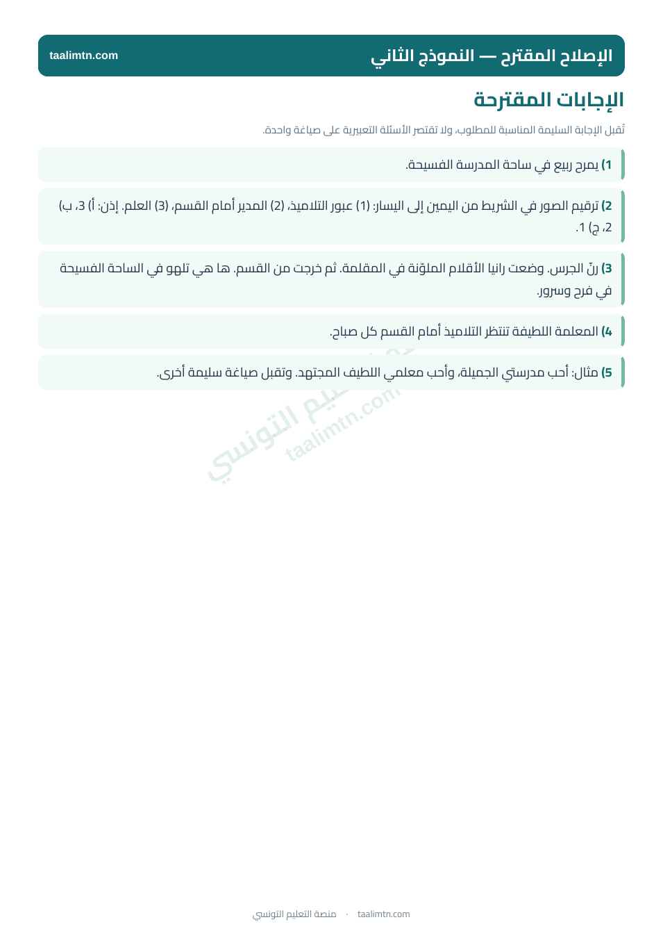 معاينة الإصلاح المقترح للنموذج الثاني