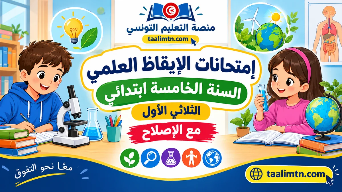إمتحانات الإيقاظ العلمي السنة الخامسة ابتدائي الثلاثي الأول مع الإصلاح